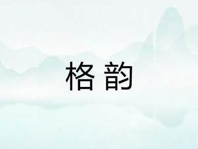 格韵