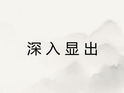 深入显出