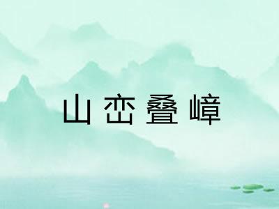 山峦叠嶂