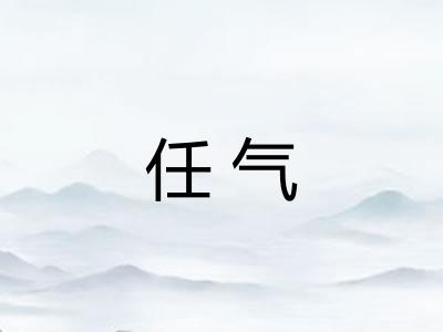 任气