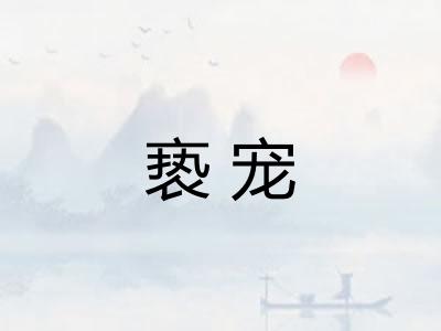 亵宠