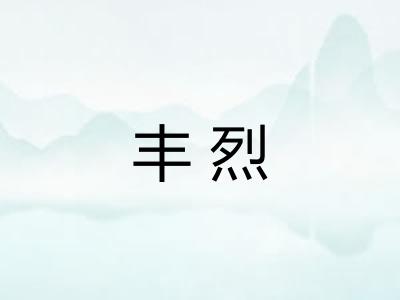 丰烈