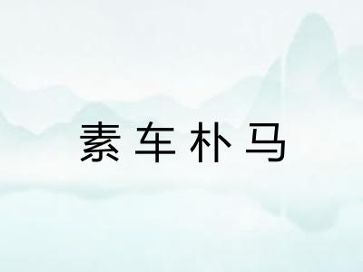 素车朴马