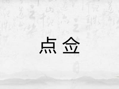 点佥