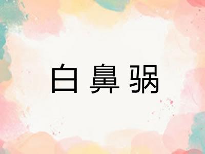 白鼻䯄