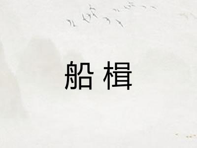 船楫