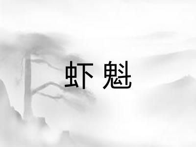 虾魁