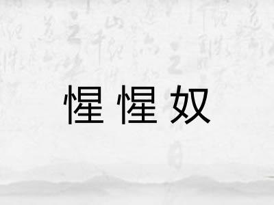 惺惺奴