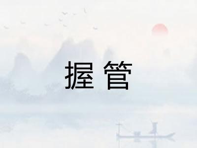 握管
