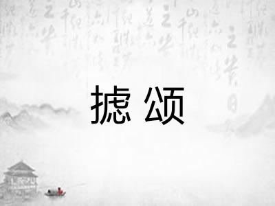 摅颂