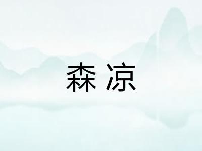 森凉