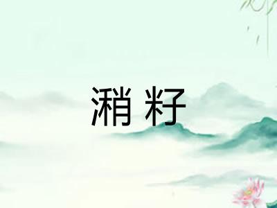 潲籽