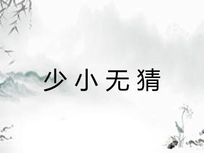 少小无猜