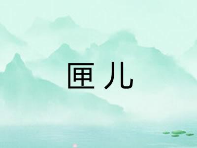 匣儿