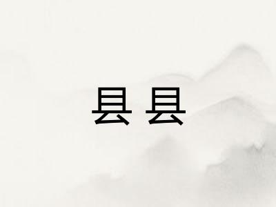 县县