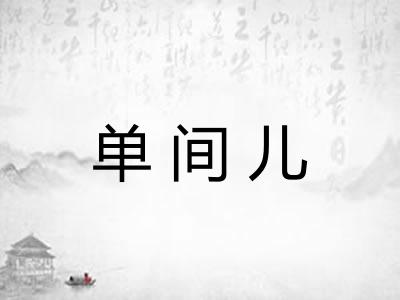单间儿