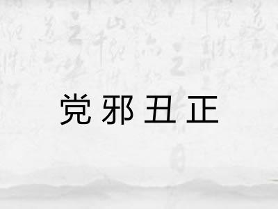 党邪丑正