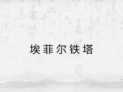埃菲尔铁塔