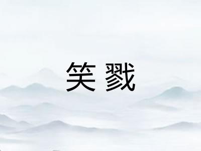 笑戮