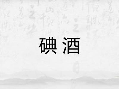 碘酒