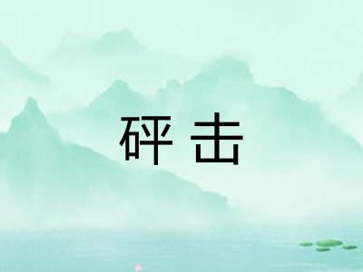 砰击