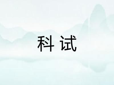 科试