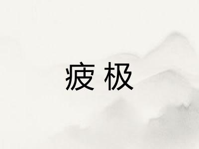 疲极