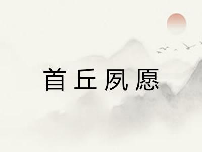 首丘夙愿