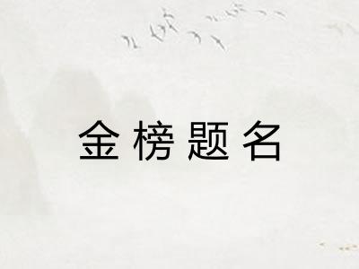 金榜题名