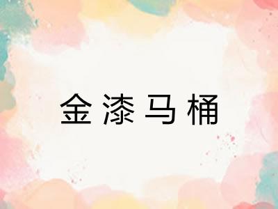 金漆马桶