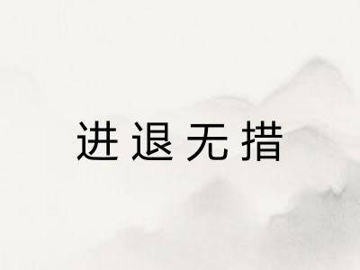 进退无措