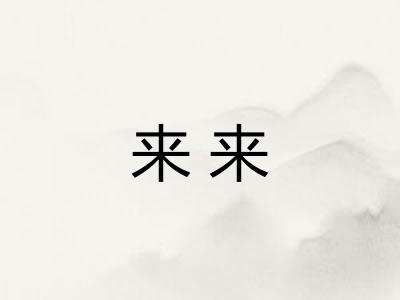来来