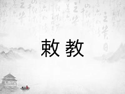 敕教