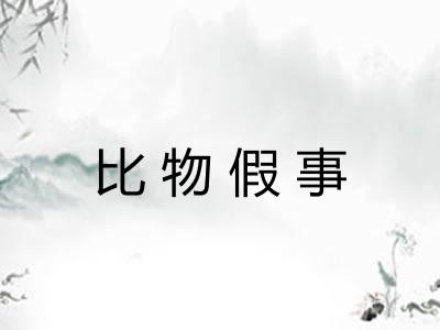 比物假事