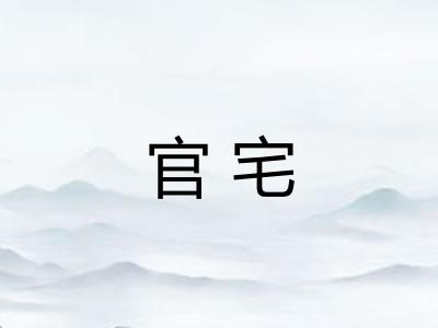 官宅