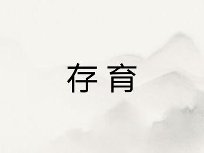 存育