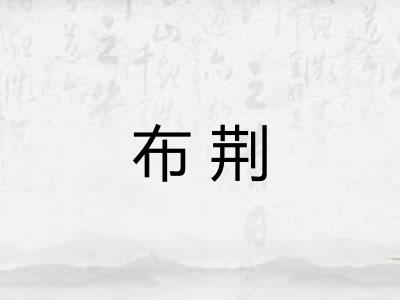 布荆
