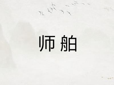 师舶