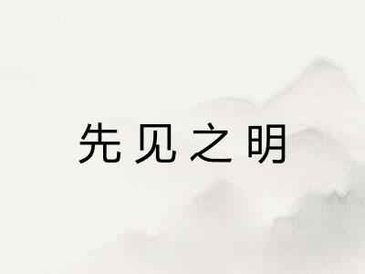 先见之明