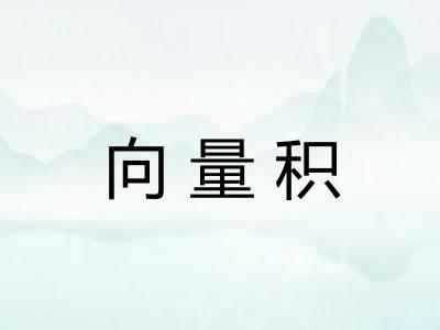向量积