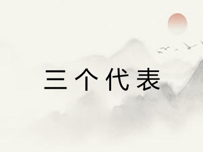 三个代表