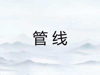管线