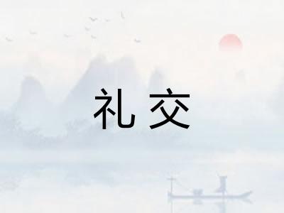 礼交