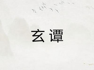 玄谭