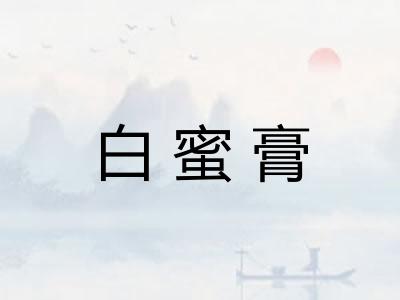 白蜜膏