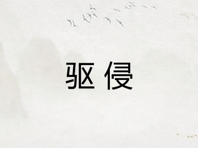 驱侵
