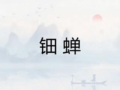 钿蝉