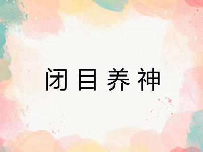 闭目养神
