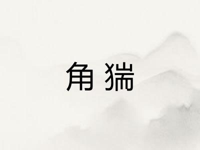 角猯