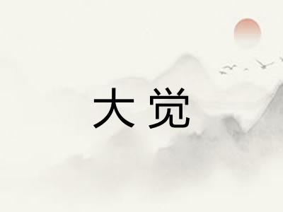大觉
